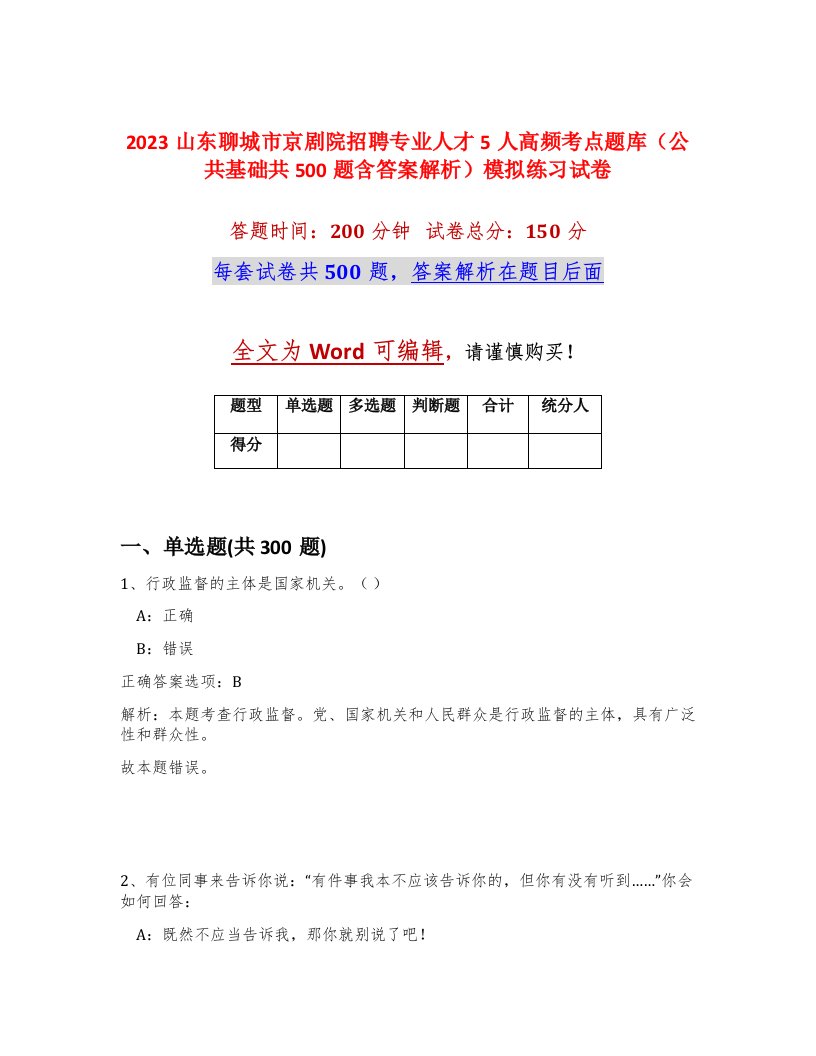 2023山东聊城市京剧院招聘专业人才5人高频考点题库公共基础共500题含答案解析模拟练习试卷