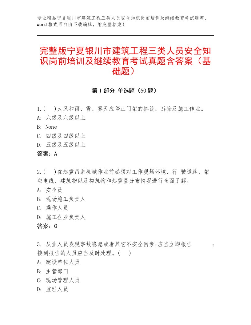 完整版宁夏银川市建筑工程三类人员安全知识岗前培训及继续教育考试真题含答案（基础题）