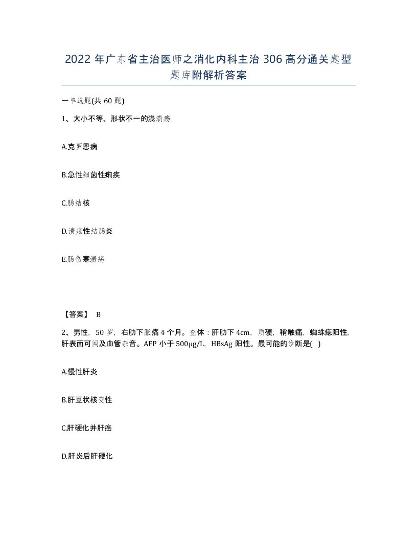 2022年广东省主治医师之消化内科主治306高分通关题型题库附解析答案