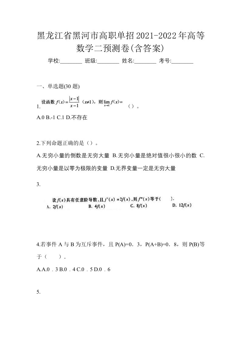 黑龙江省黑河市高职单招2021-2022年高等数学二预测卷含答案