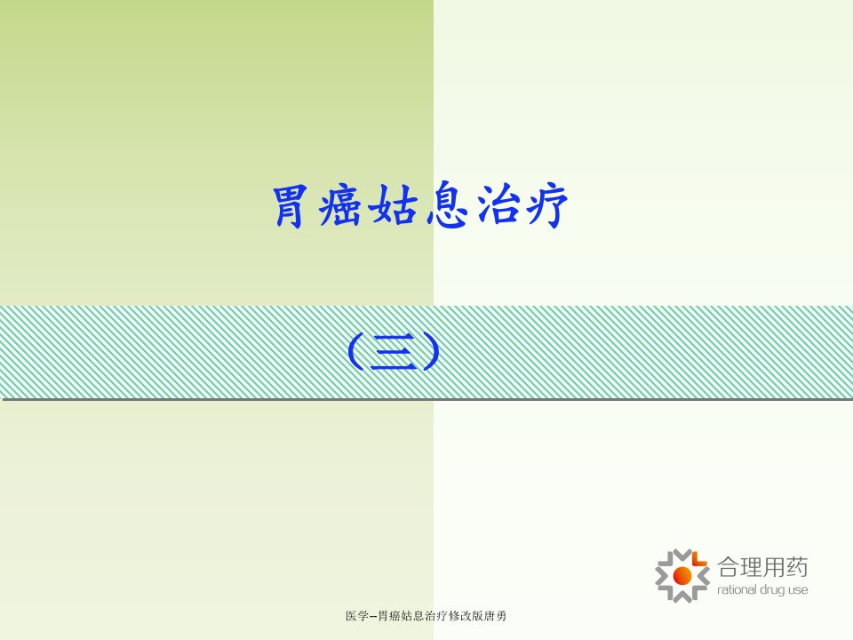 医学胃癌姑息治疗修改版唐勇课件