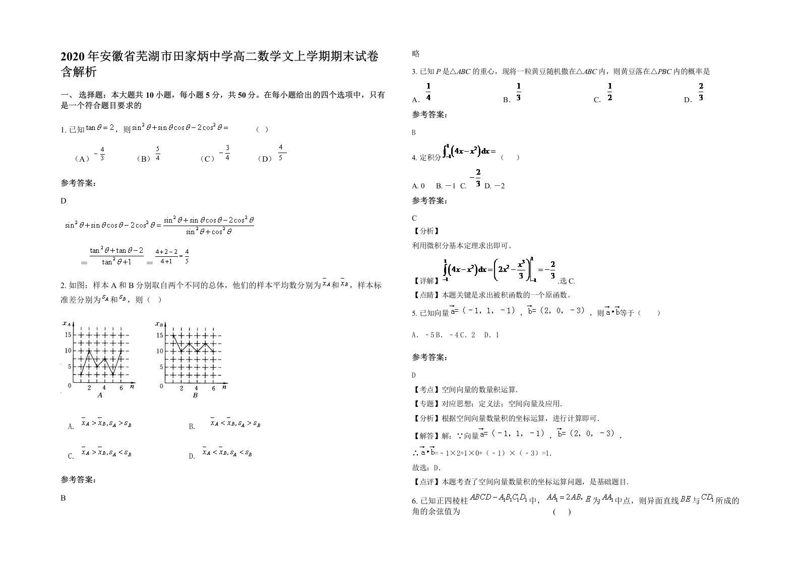 2020年安徽省芜湖市田家炳中学高二数学文上学期期末试卷含解析