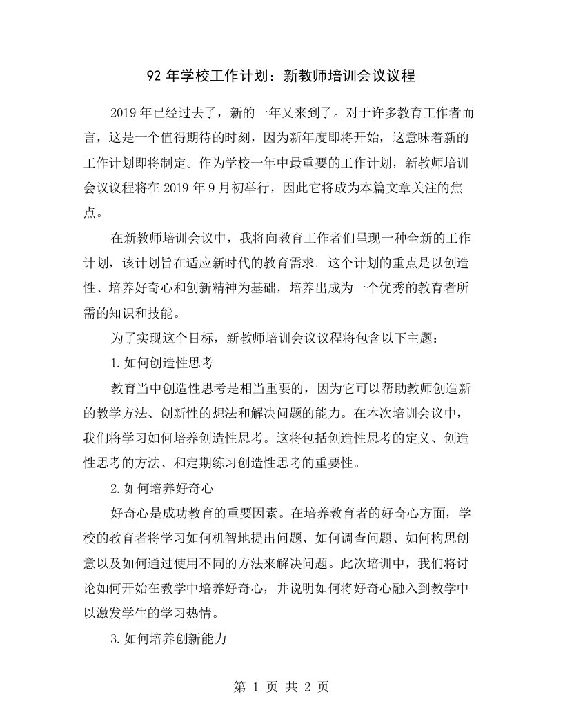 92年学校工作计划：新教师培训会议议程