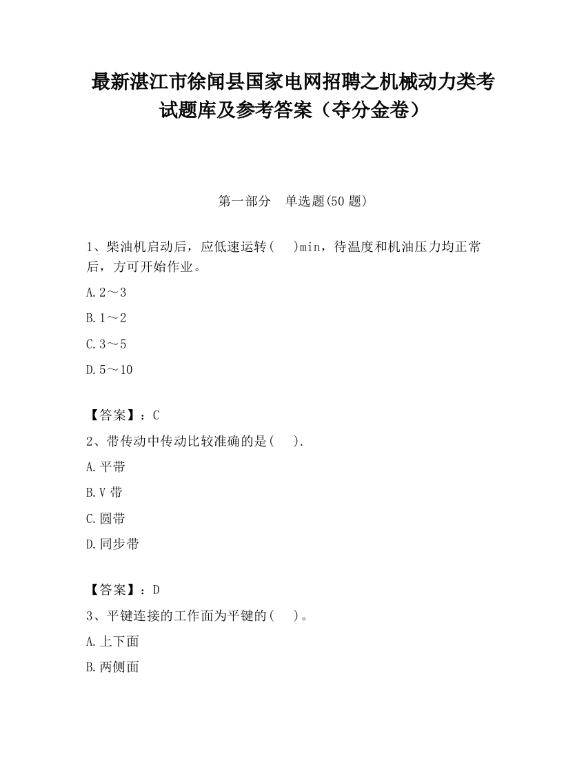 最新湛江市徐闻县国家电网招聘之机械动力类考试题库及参考答案（夺分金卷）