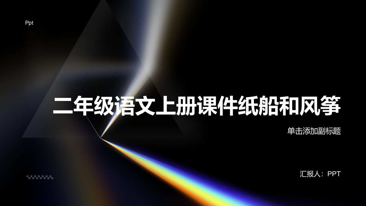 (人教新课标）二年级语文上册课件纸船和风筝)