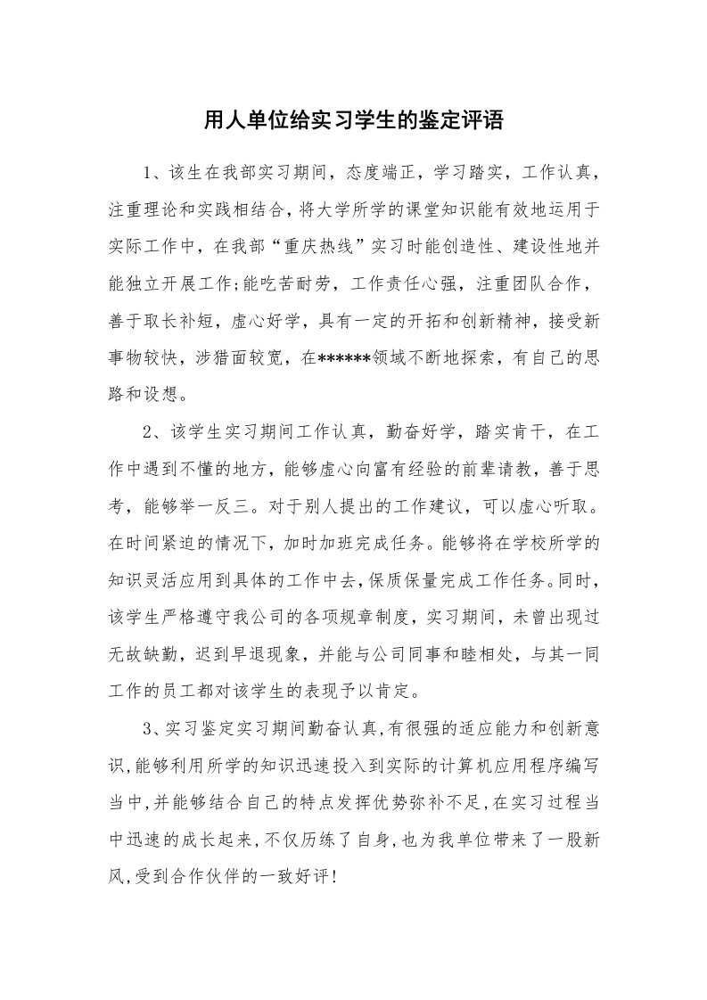 其他范文_498289_用人单位给实习学生的鉴定评语