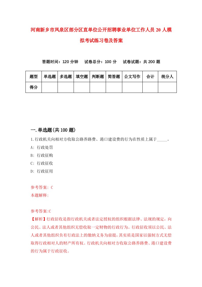 河南新乡市凤泉区部分区直单位公开招聘事业单位工作人员20人模拟考试练习卷及答案第1套