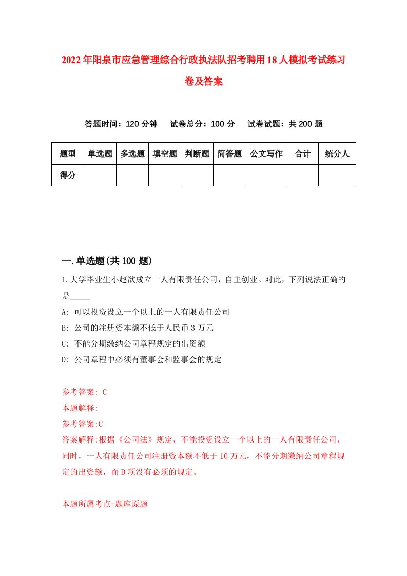 2022年阳泉市应急管理综合行政执法队招考聘用18人模拟考试练习卷及答案4