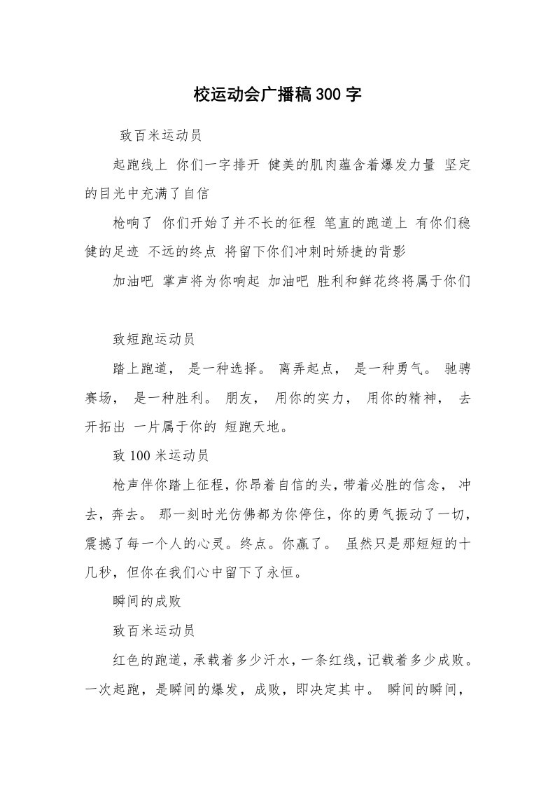 其他范文_广播稿_校运动会广播稿300字