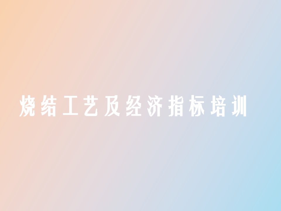 烧结工艺指标培训