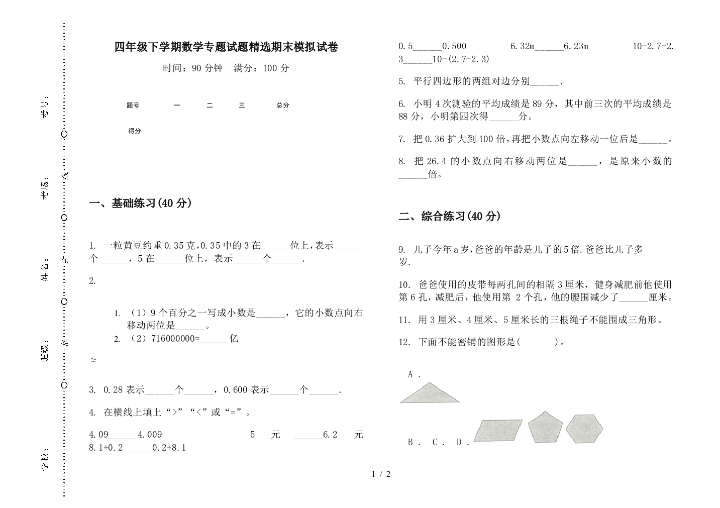 四年级下学期数学专题试题精选期末模拟试卷