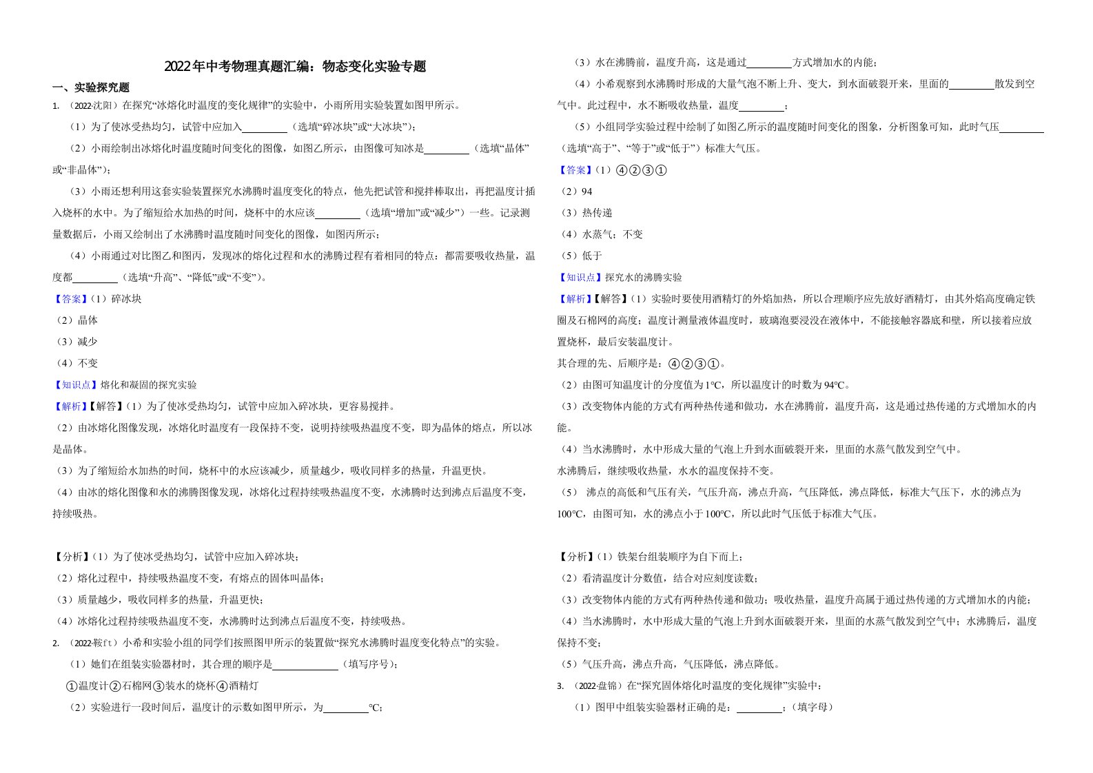 2022年中考物理真题汇编：物态变化实验专题（附真题解析）