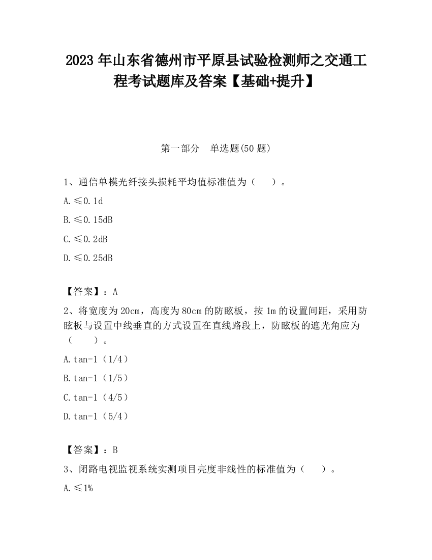 2023年山东省德州市平原县试验检测师之交通工程考试题库及答案【基础+提升】