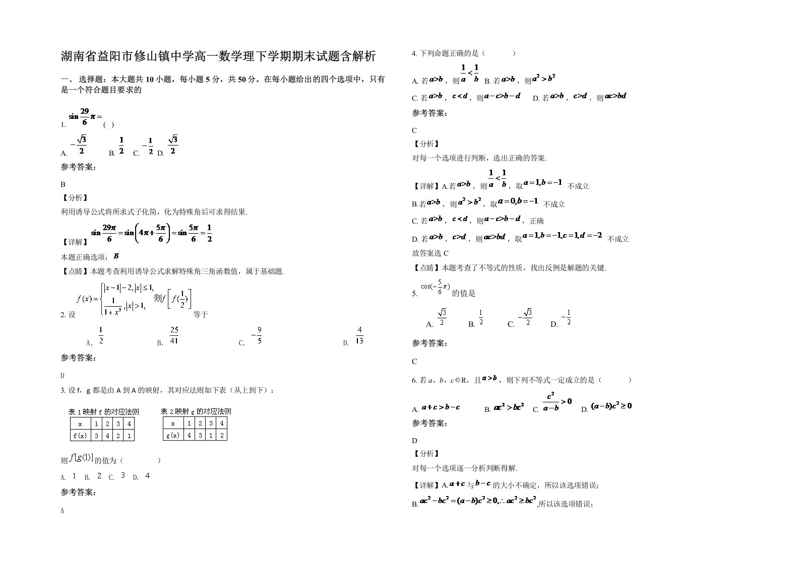 湖南省益阳市修山镇中学高一数学理下学期期末试题含解析