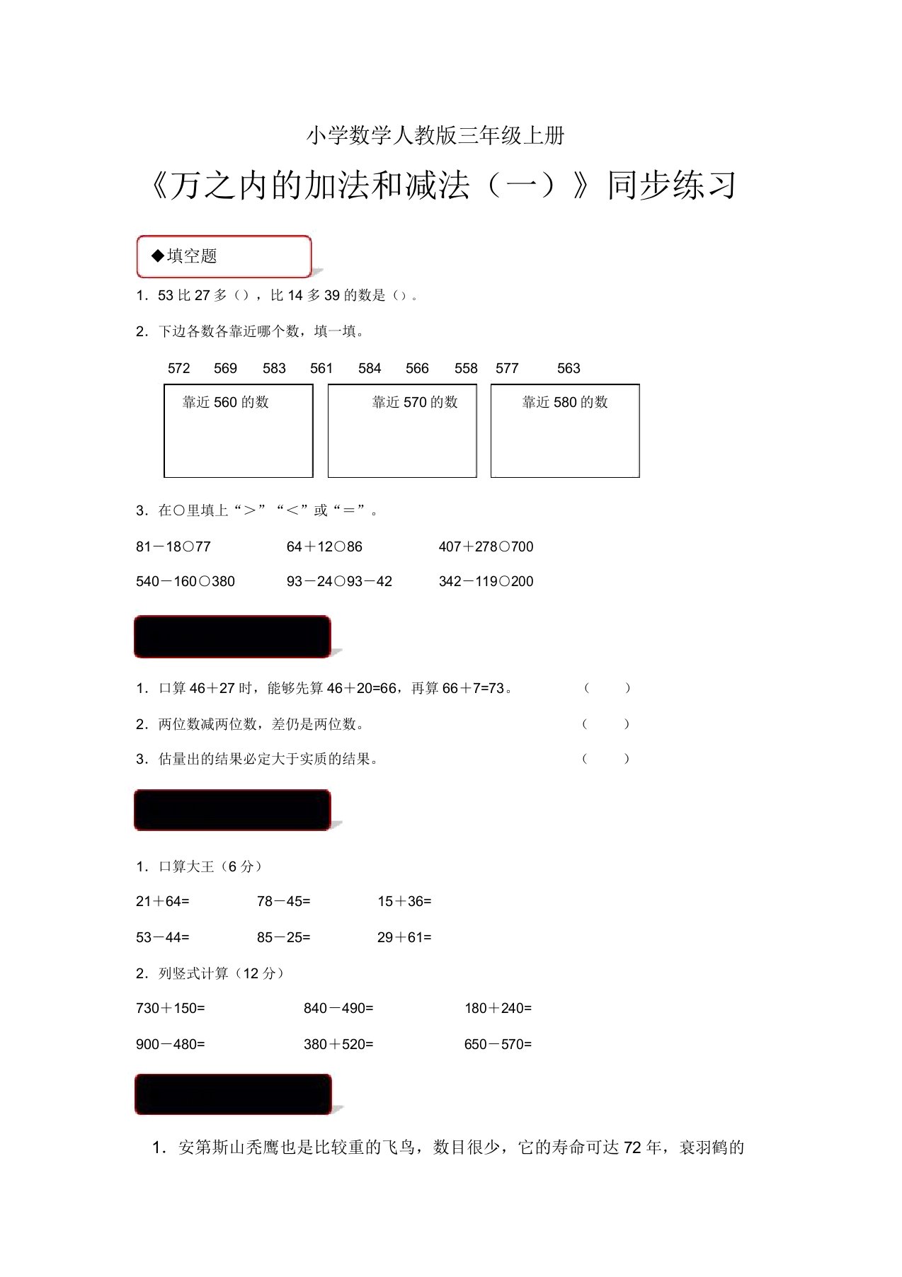 小学数学人教版三年级上册《万以内加法和减法一》习题1