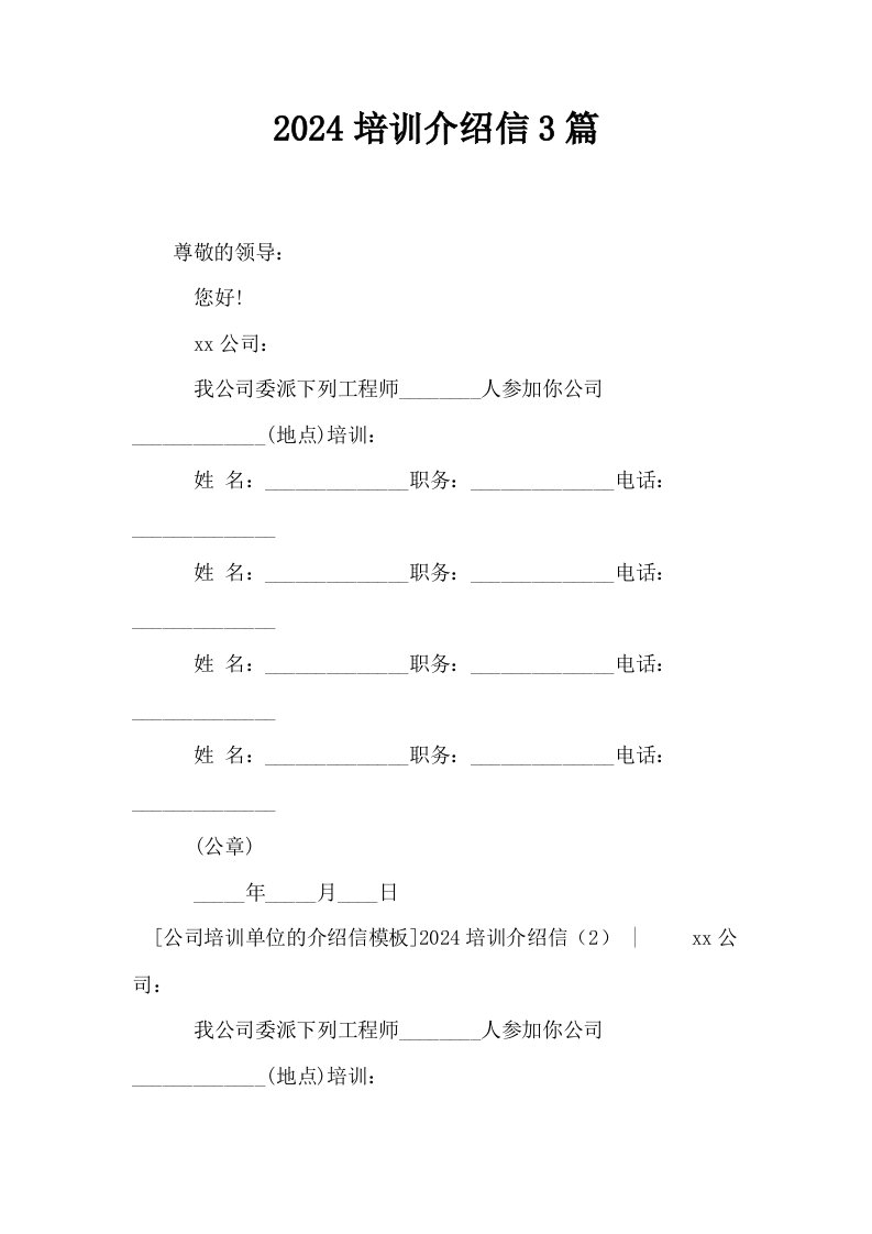 2024培训介绍信3篇