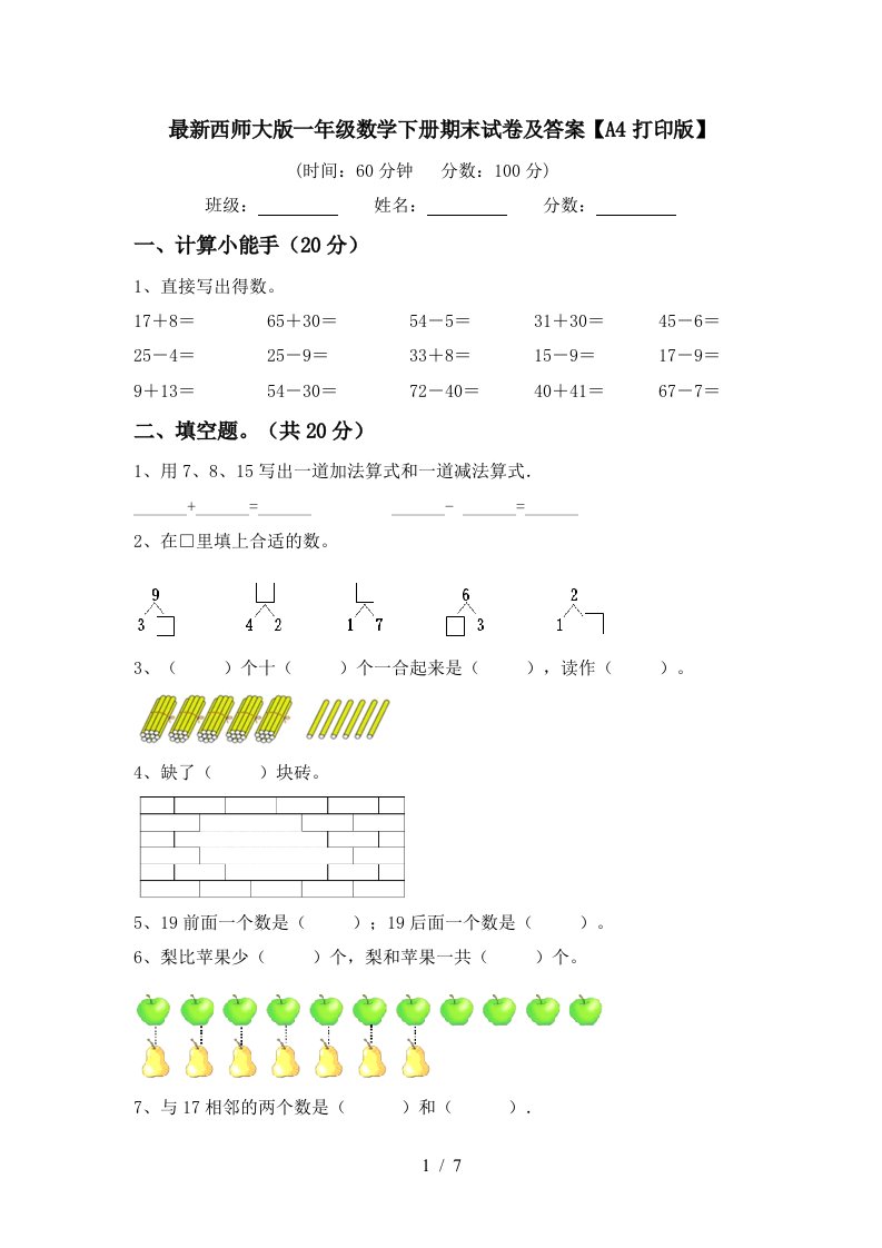 最新西师大版一年级数学下册期末试卷及答案A4打印版