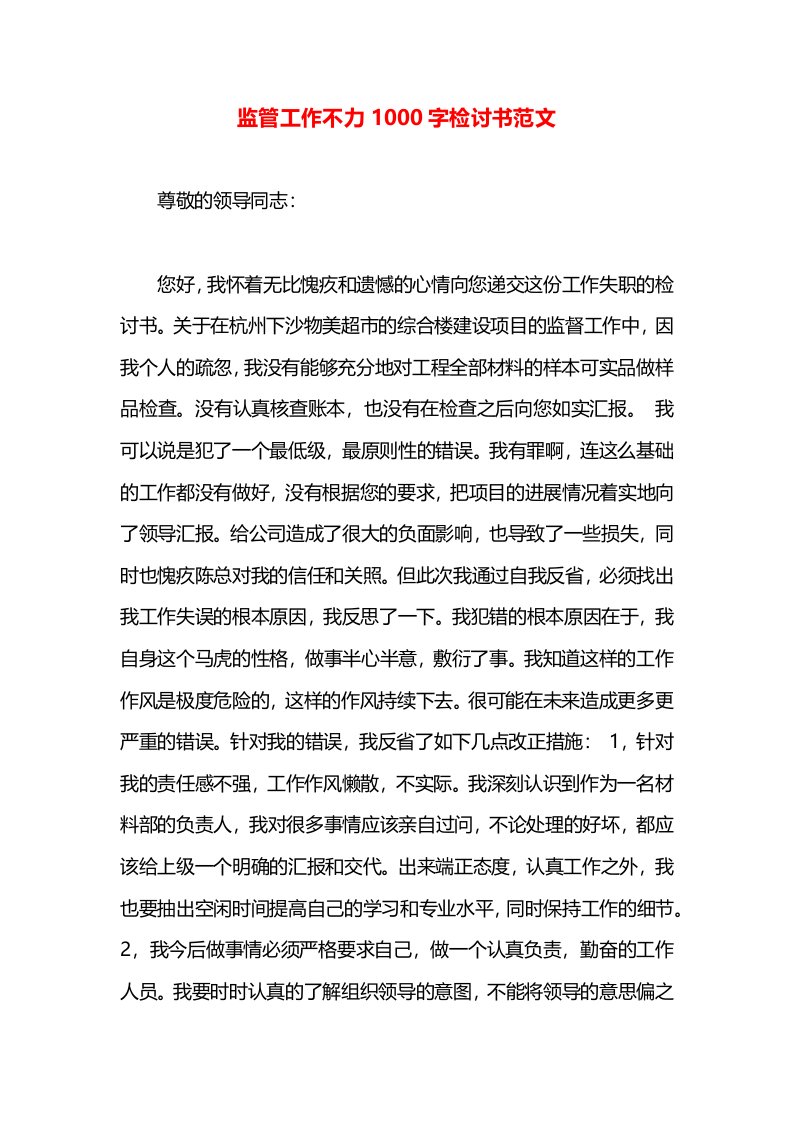 监管工作不力1000字检讨书范文