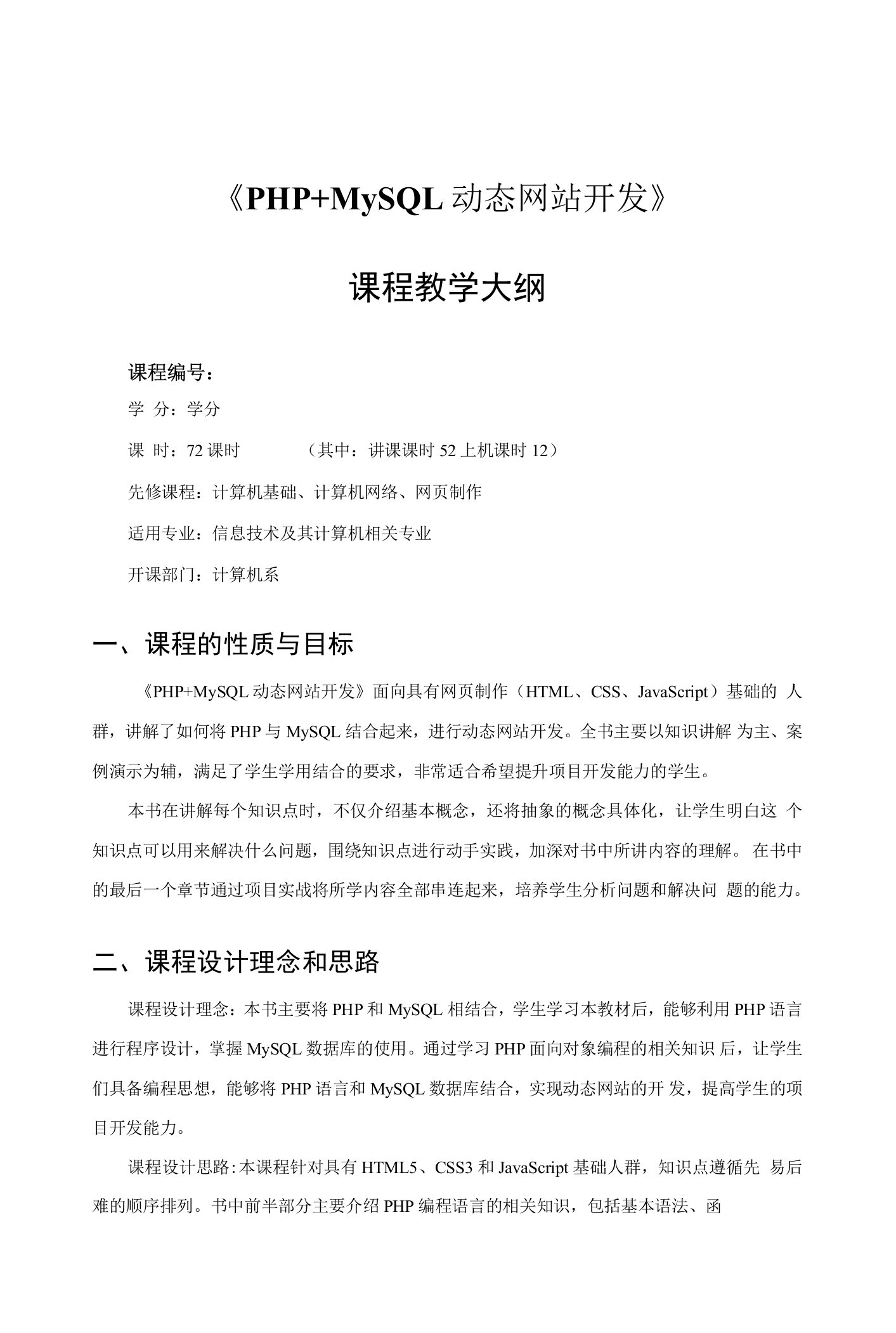 PHP动态网站开发教学大纲