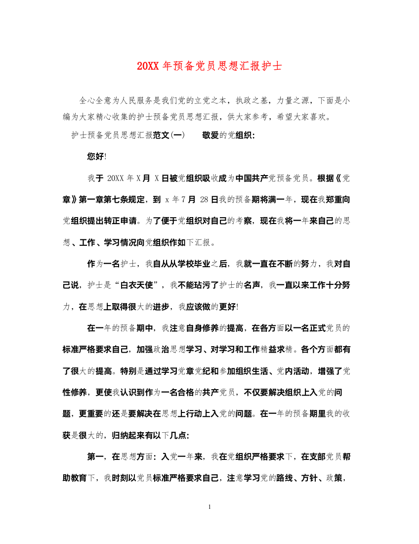 202220XX年预备党员思想汇报护士（精品范文）