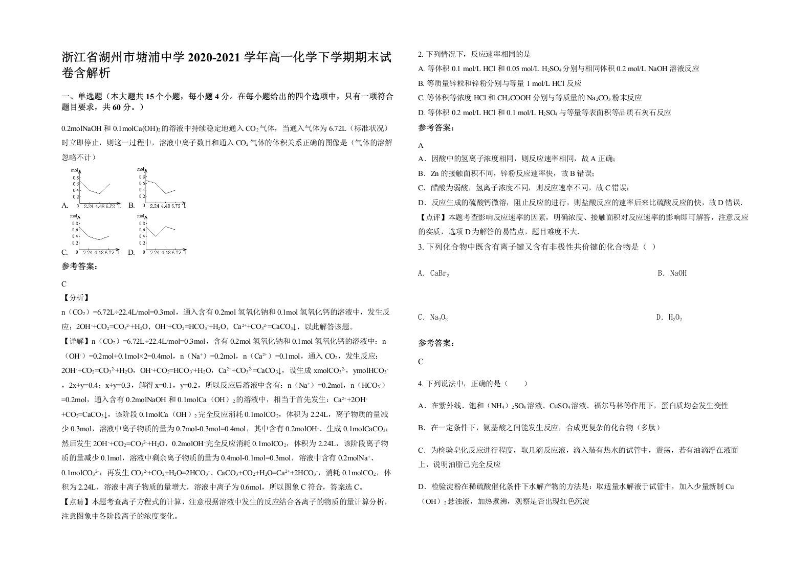 浙江省湖州市塘浦中学2020-2021学年高一化学下学期期末试卷含解析