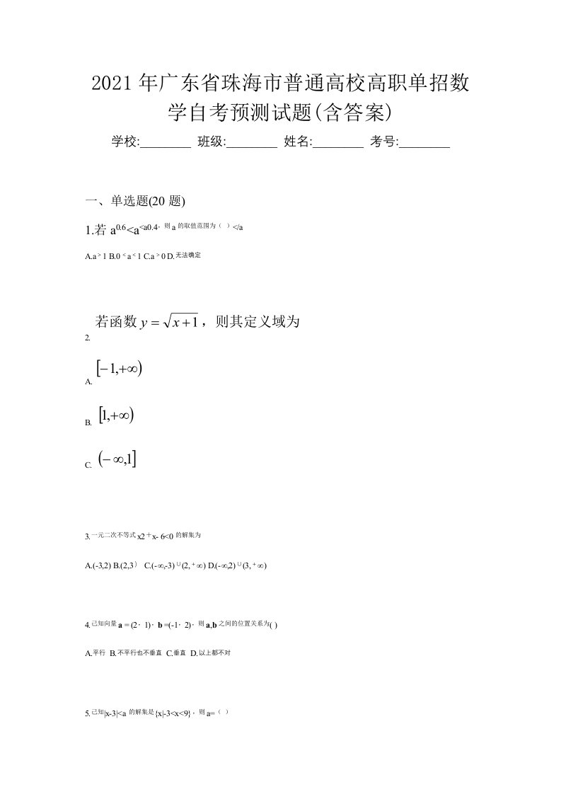 2021年广东省珠海市普通高校高职单招数学自考预测试题含答案