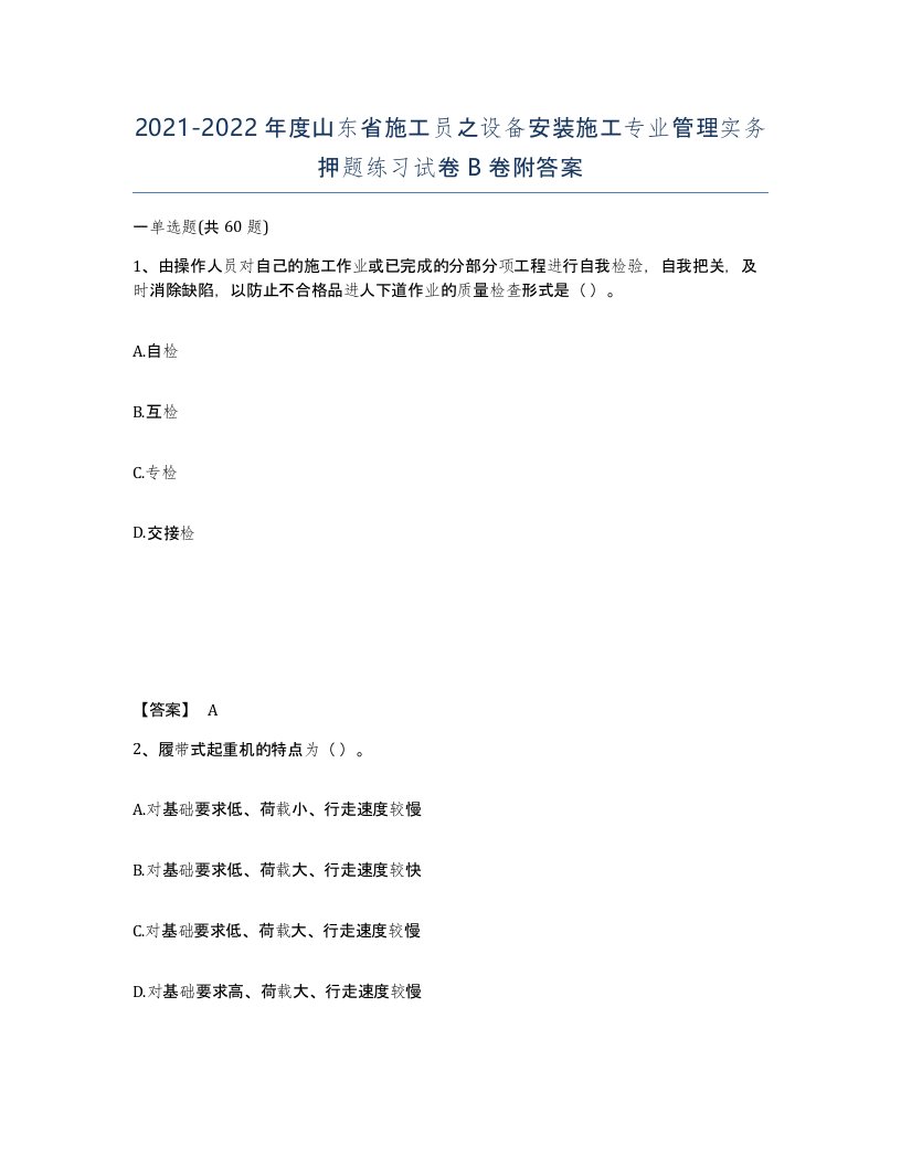 2021-2022年度山东省施工员之设备安装施工专业管理实务押题练习试卷B卷附答案