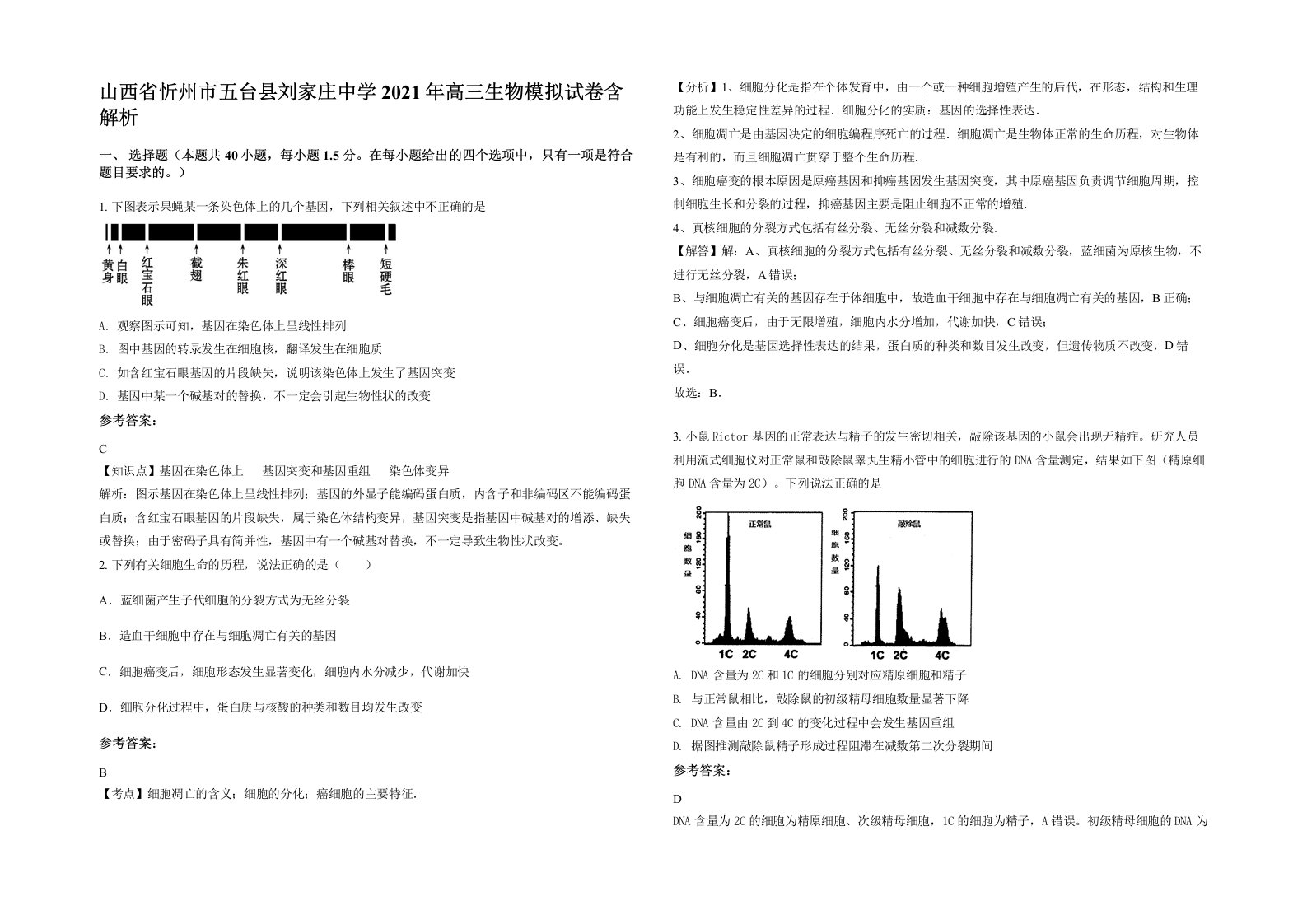 山西省忻州市五台县刘家庄中学2021年高三生物模拟试卷含解析