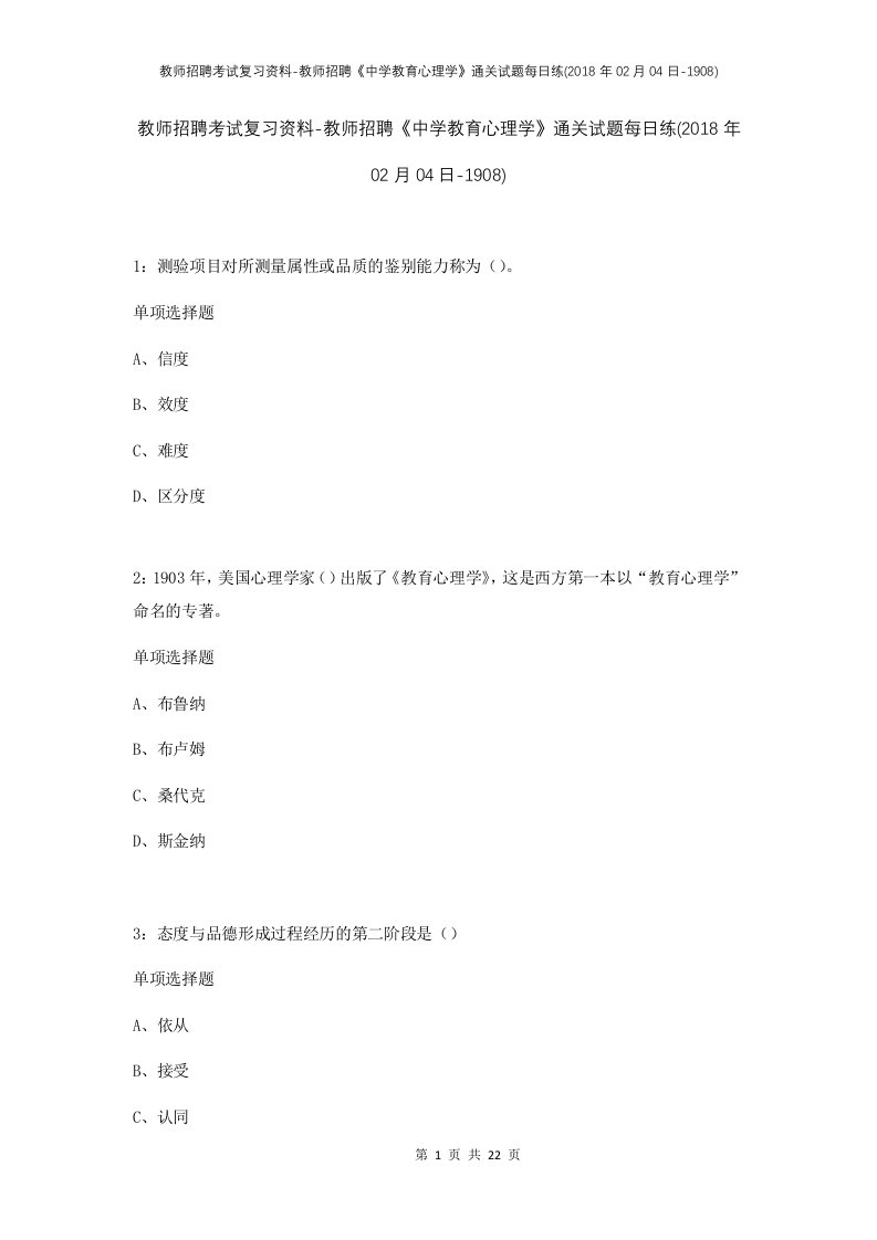 教师招聘考试复习资料-教师招聘中学教育心理学通关试题每日练2018年02月04日-1908