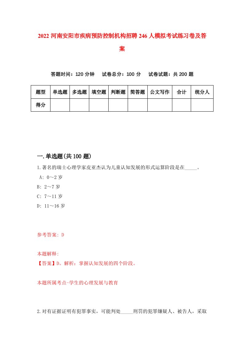 2022河南安阳市疾病预防控制机构招聘246人模拟考试练习卷及答案第7卷