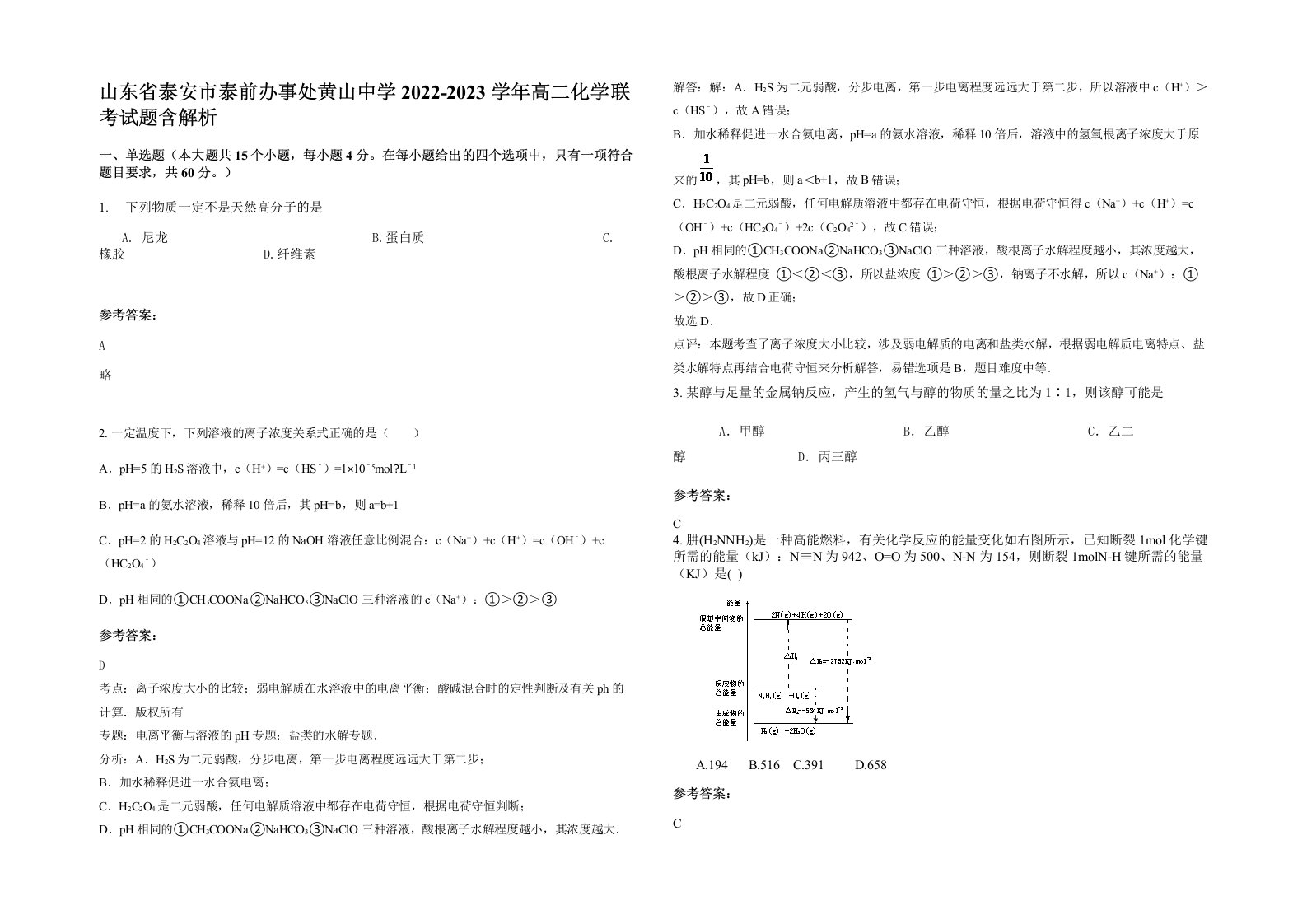 山东省泰安市泰前办事处黄山中学2022-2023学年高二化学联考试题含解析