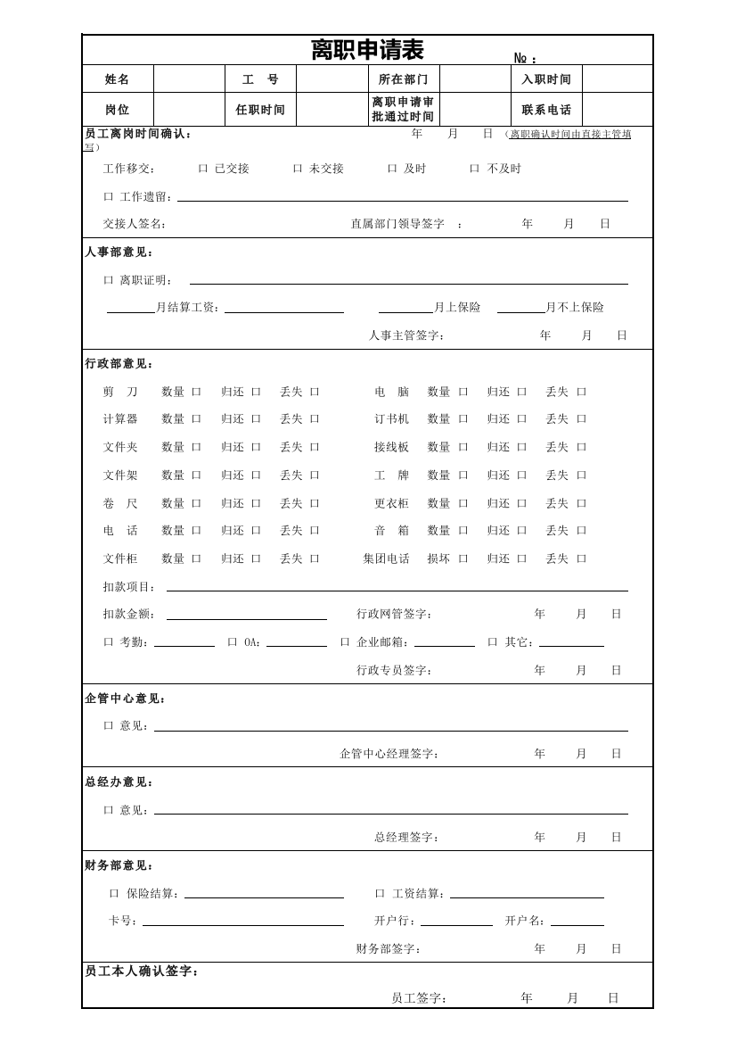 婚嫁服务公司离职申请表205版模版