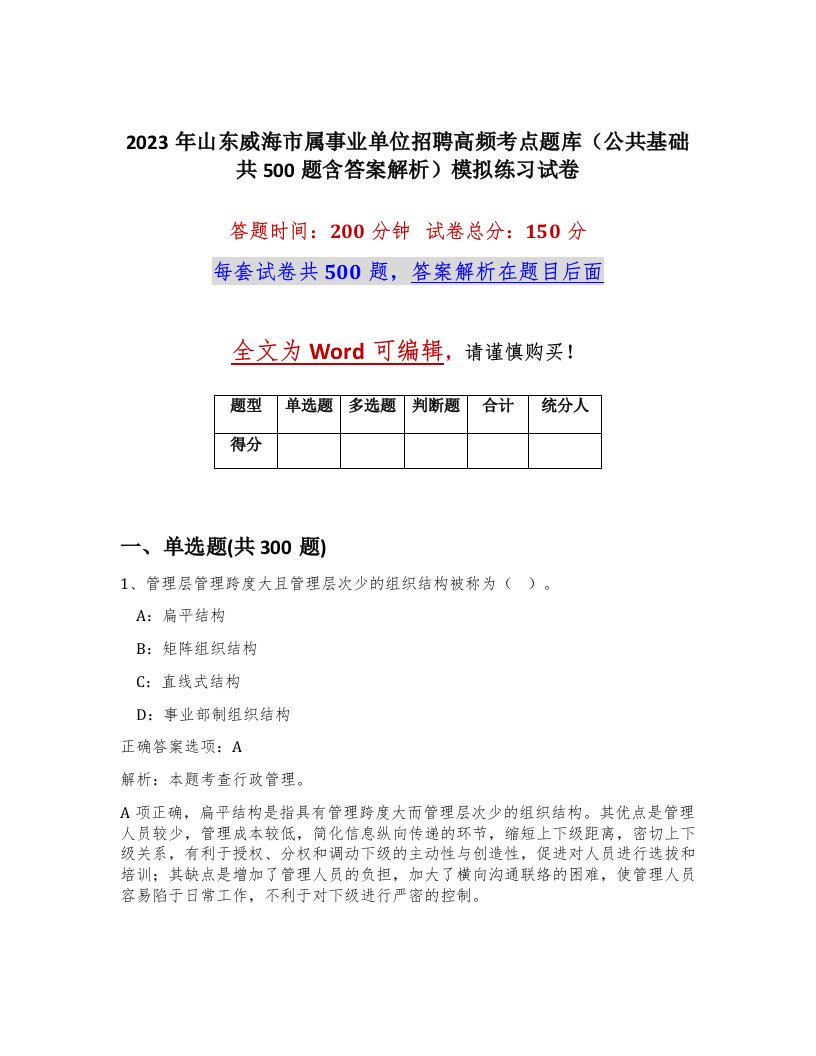 2023年山东威海市属事业单位招聘高频考点题库公共基础共500题含答案解析模拟练习试卷