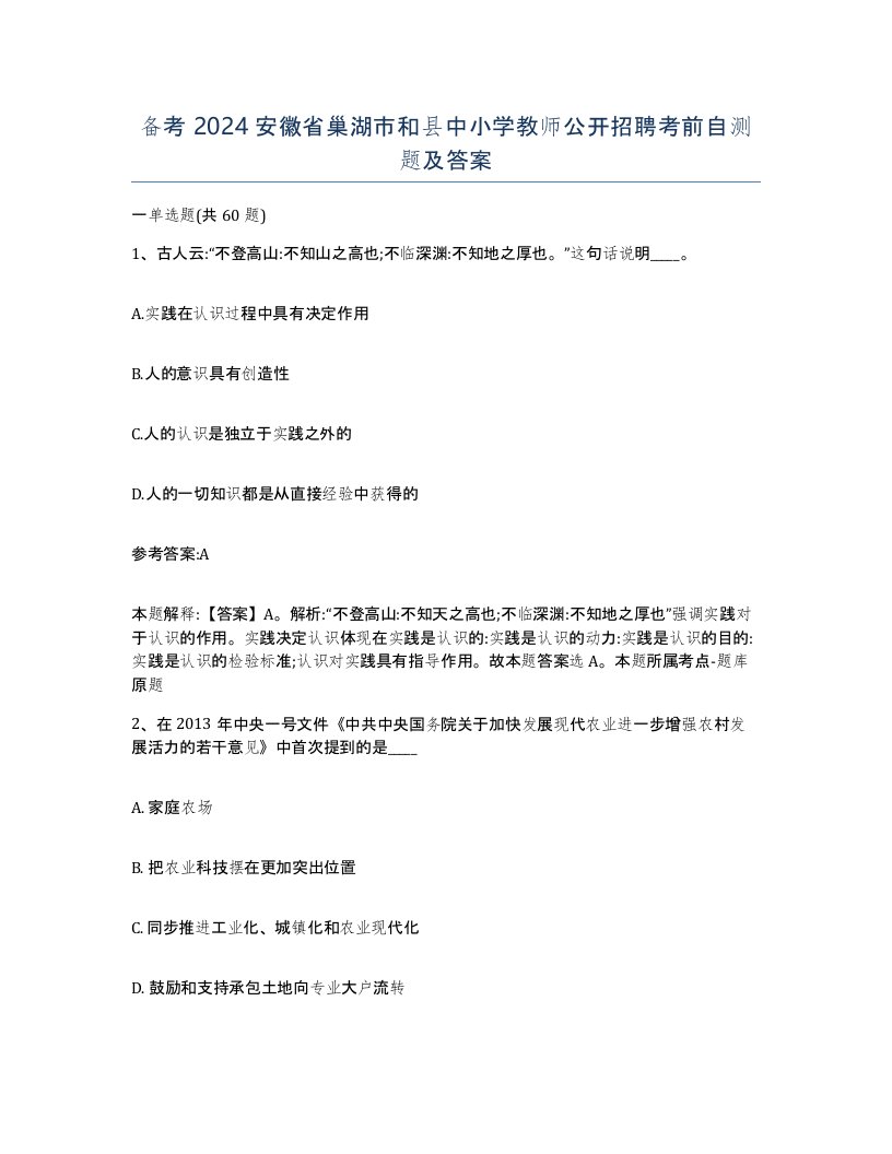 备考2024安徽省巢湖市和县中小学教师公开招聘考前自测题及答案