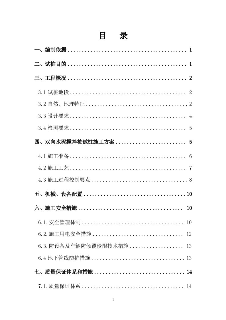 双向水泥搅拌桩试桩施工方案