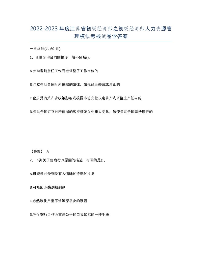 2022-2023年度江苏省初级经济师之初级经济师人力资源管理模拟考核试卷含答案