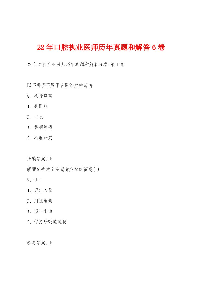 22年口腔执业医师历年真题和解答6卷