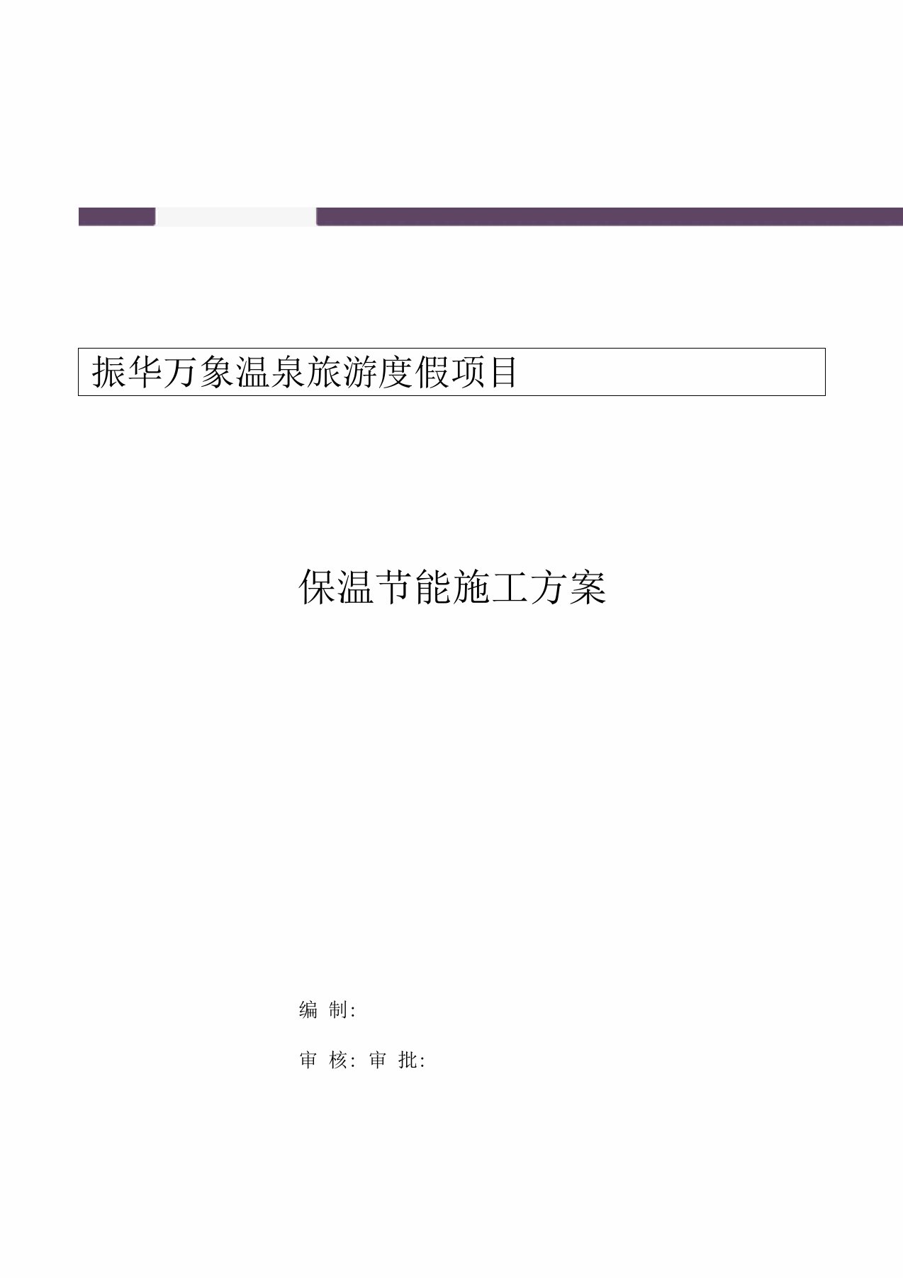 外墙内保温建筑节能施工方案