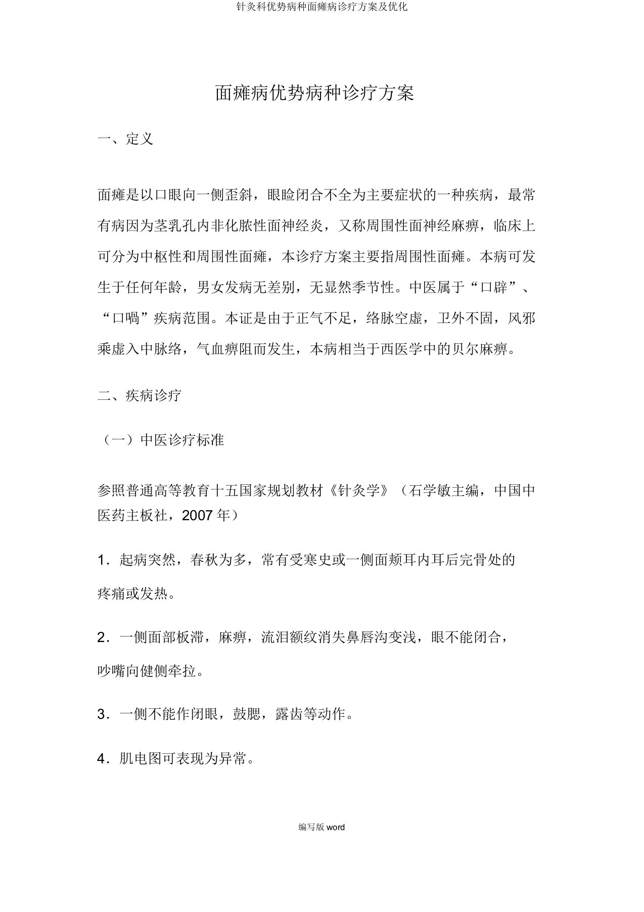 针灸科优势病种面瘫病诊疗方案及优化