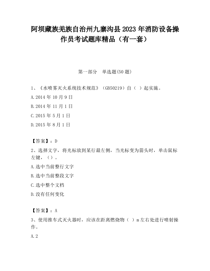 阿坝藏族羌族自治州九寨沟县2023年消防设备操作员考试题库精品（有一套）