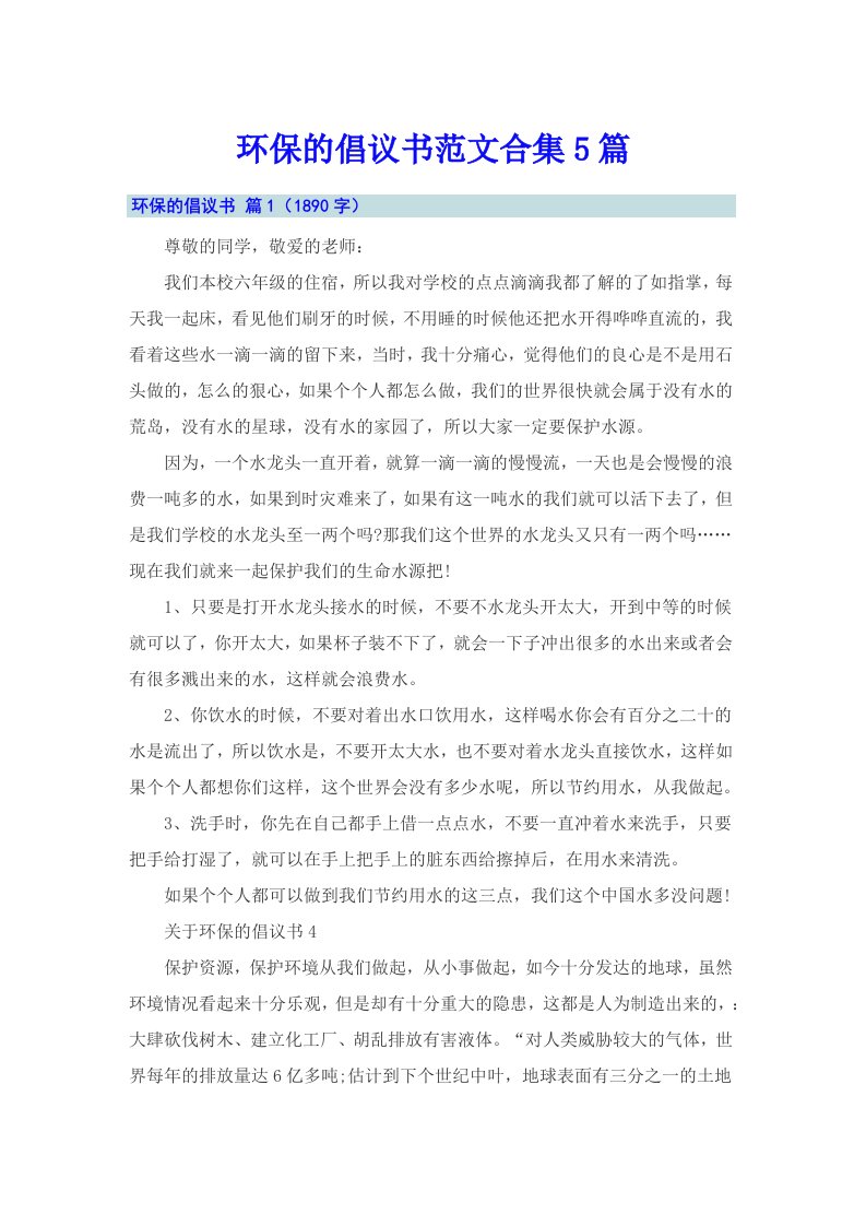 环保的倡议书范文合集5篇