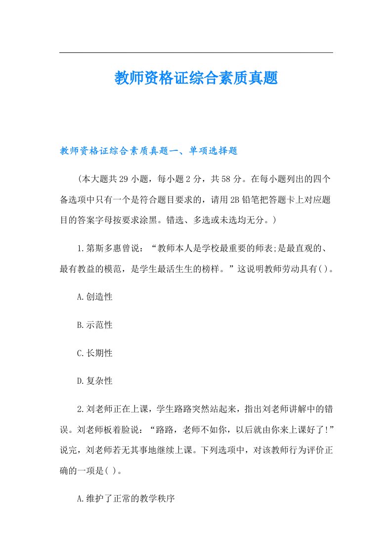 教师资格证综合素质真题