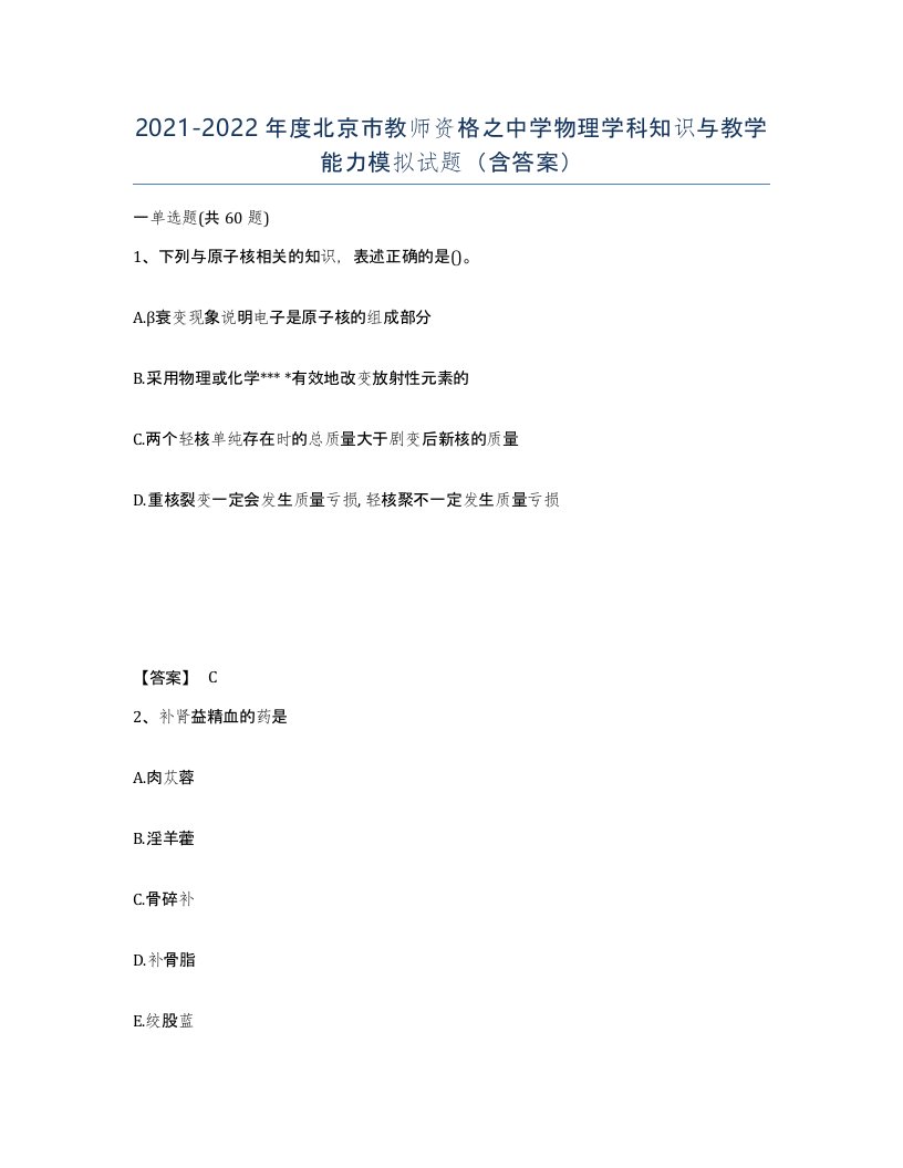 2021-2022年度北京市教师资格之中学物理学科知识与教学能力模拟试题含答案