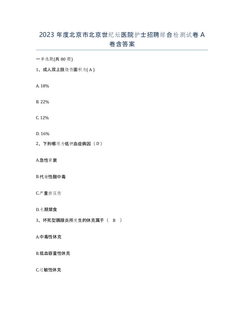 2023年度北京市北京世纪坛医院护士招聘综合检测试卷A卷含答案