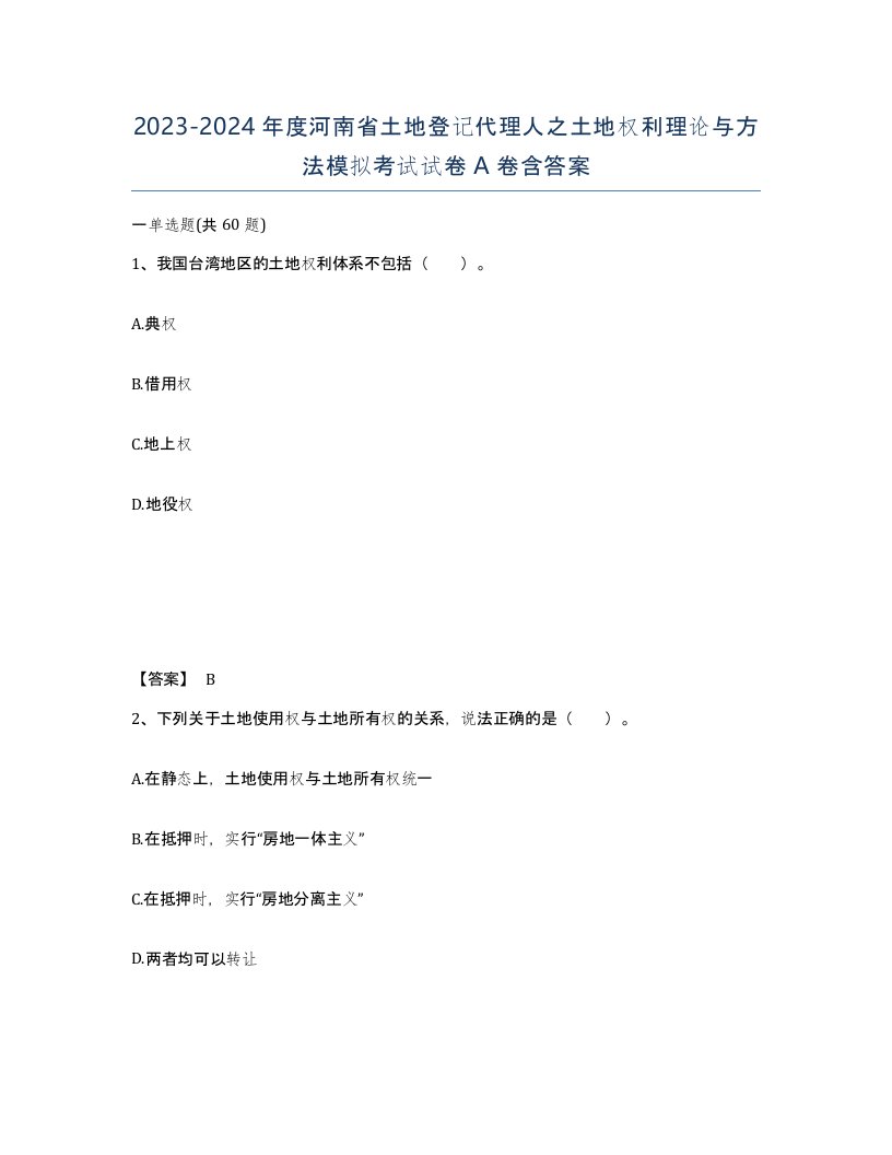 2023-2024年度河南省土地登记代理人之土地权利理论与方法模拟考试试卷A卷含答案