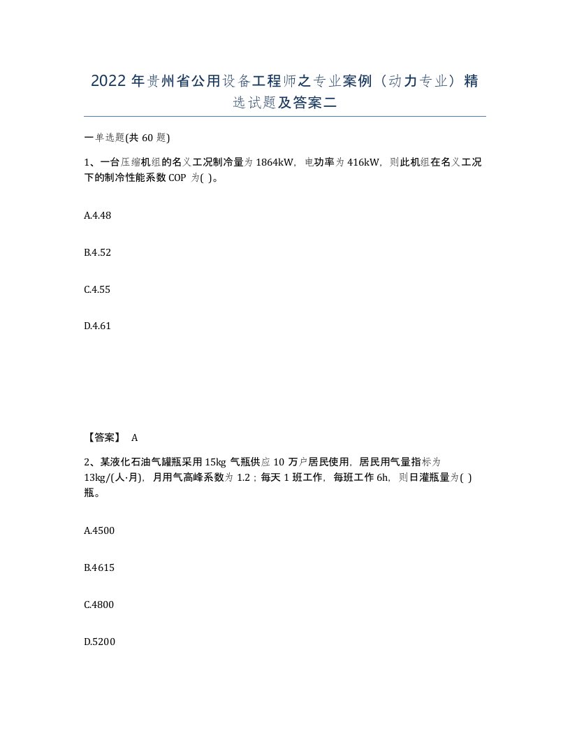 2022年贵州省公用设备工程师之专业案例动力专业试题及答案二