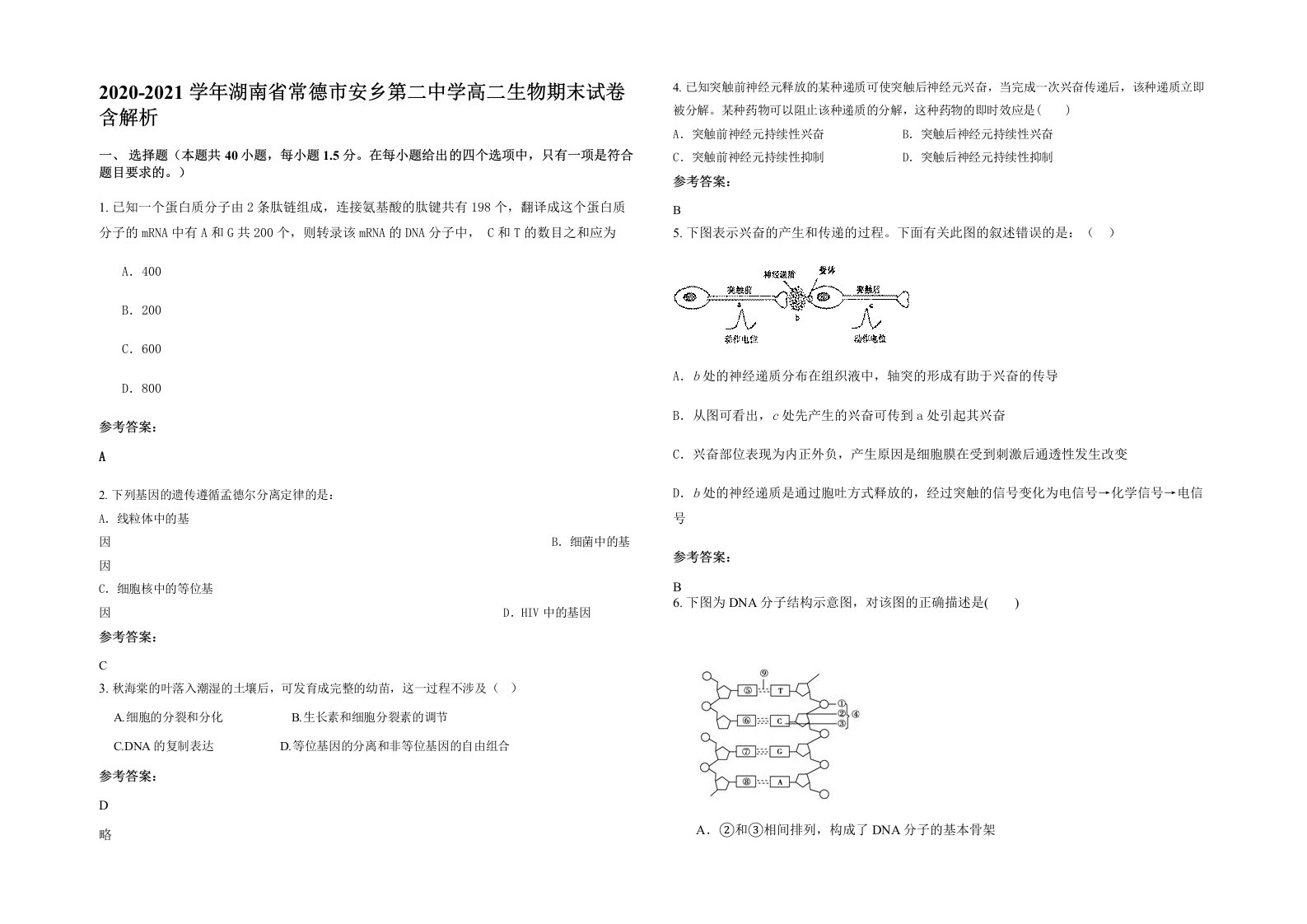 2020-2021学年湖南省常德市安乡第二中学高二生物期末试卷含解析