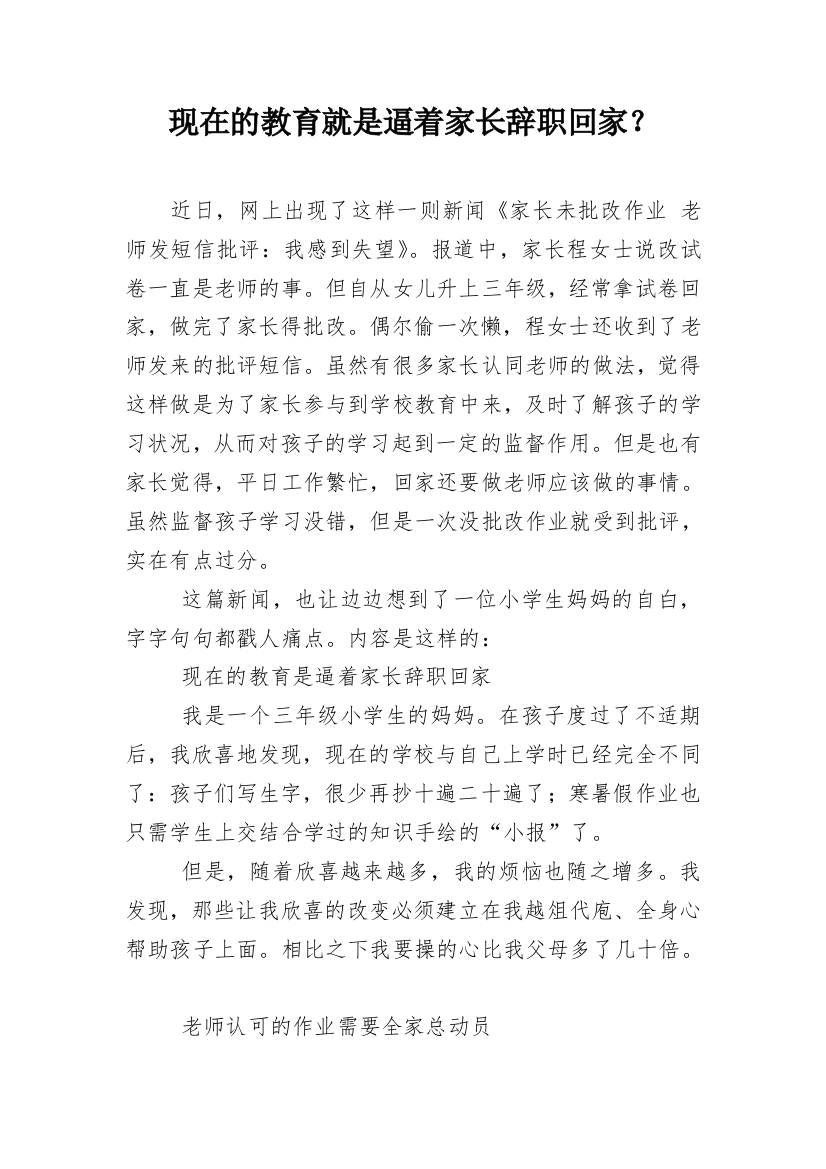 现在的教育就是逼着家长辞职回家？