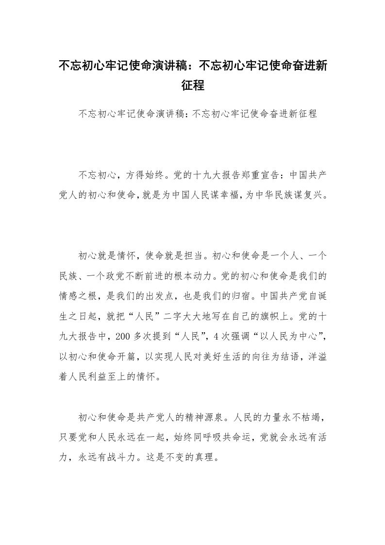 不忘初心牢记使命演讲稿：不忘初心牢记使命奋进新征程