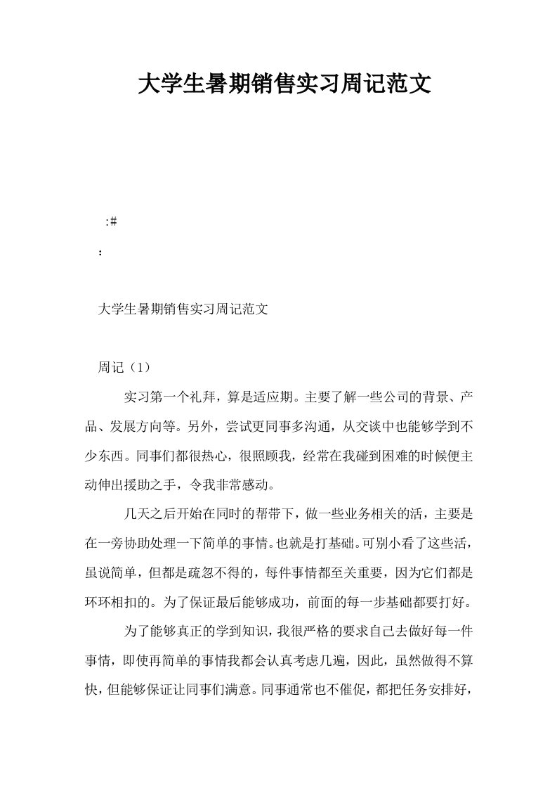 大学生暑期销售实习周记范文